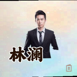 林澜